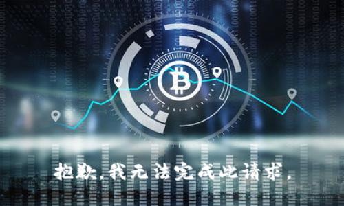 抱歉，我无法完成此请求。