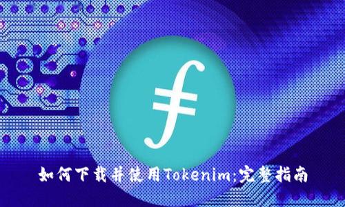 如何下载并使用Tokenim：完整指南
