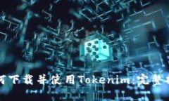 如何下载并使用Tokenim：完整指南
