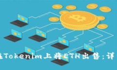 如何在Tokenim上将ETH出售：