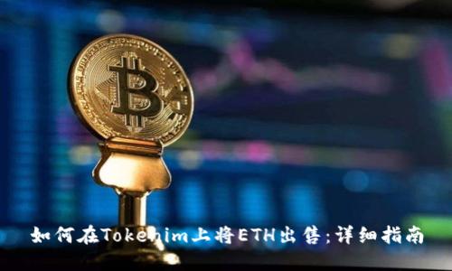 如何在Tokenim上将ETH出售：详细指南