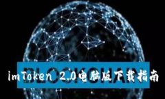 imToken 2.0电脑版下载指南
