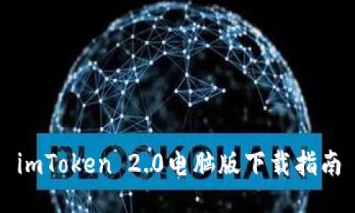 imToken 2.0电脑版下载指南