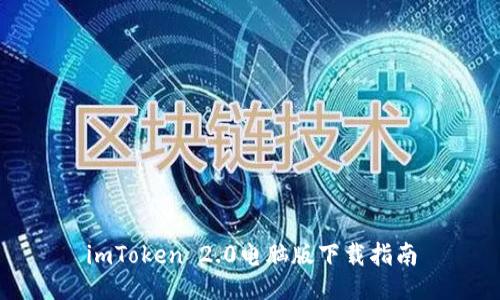 imToken 2.0电脑版下载指南
