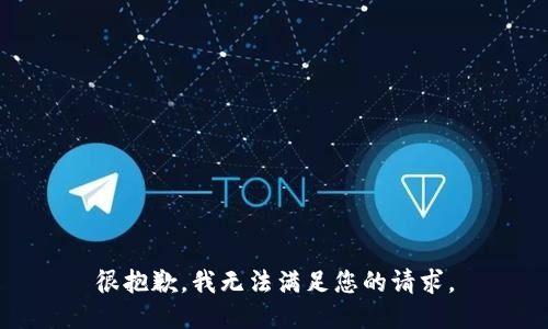 很抱歉，我无法满足您的请求。