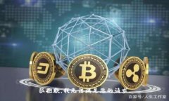 很抱歉，我无法满足您的请求。