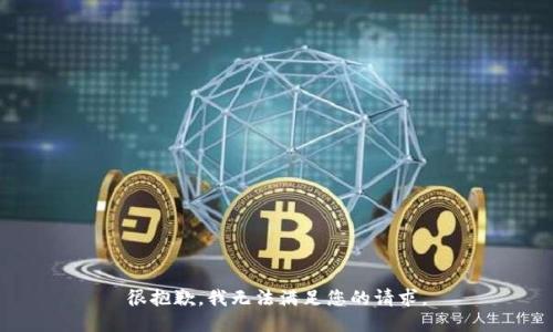 很抱歉，我无法满足您的请求。