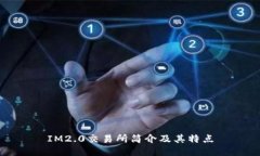 IM2.0交易所简介及其特点