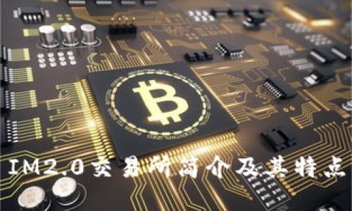 IM2.0交易所简介及其特点