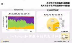 : imToken如何提币到钱包详细指南