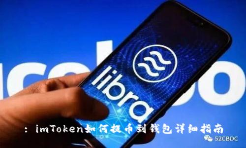 : imToken如何提币到钱包详细指南