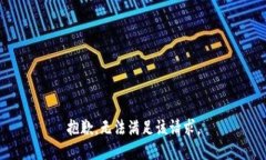 抱歉，无法满足该请求。