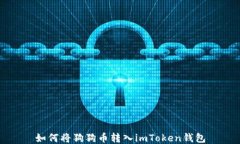 如何将狗狗币转入imToken钱