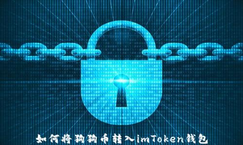 
如何将狗狗币转入imToken钱包