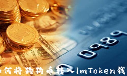 
如何将狗狗币转入imToken钱包