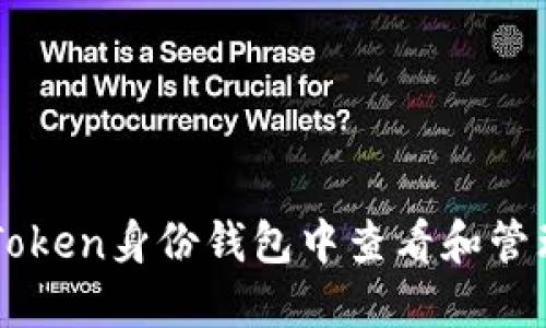 如何在imToken身份钱包中查看和管理您的资产