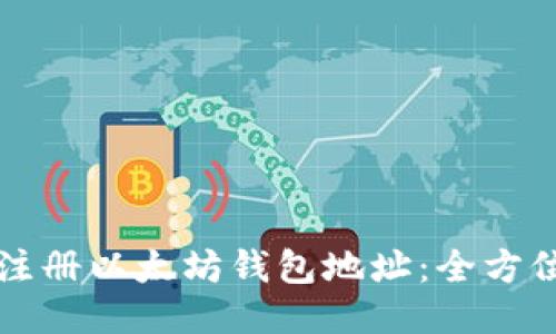 如何注册以太坊钱包地址：全方位指南
