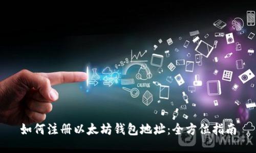 如何注册以太坊钱包地址：全方位指南