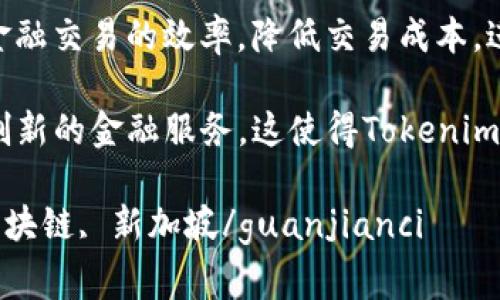 波动性较大的加密市场中，有许多新兴项目在不断涌现。其中，Tokenim是一个引人注目的平台，它所处的国家和背景引发了很多人的关注。 Tokenim是来自于新加坡的一个区块链项目，专注于加密货币的交易和金融科技的解决方案。在开展业务的过程中，Tokenim以其独特的技术优势和政策环境吸引了大量的投资者和用户。 

新加坡作为一个科技创新的中心，拥有良好的监管环境和透明的政策，使得Tokenim得以在这里迅速成长。 Tokenim的目标是通过区块链技术提高金融交易的效率，降低交易成本，进而推动全球范围内的数字经济发展。 

值得一提的是，Tokenim在国际市场上也得到了积极的评价。它利用了新加坡的金融科技生态系统，并通过与当地政府和金融机构的合作，不断探索创新的金融服务。这使得Tokenim成为了区块链行业中的一颗璀璨明珠。 

总的来说，Tokenim作为新加坡的一个区块链项目，不仅在技术和市场上取得了显著进展，还在推动全球数字经济方面发挥了重要作用。Tokenim, 区块链, 新加坡/guanjianci