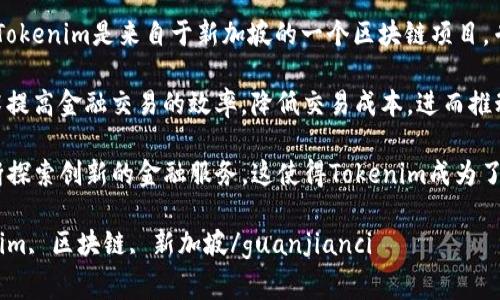  波动性较大的加密市场中，有许多新兴项目在不断涌现。其中，Tokenim是一个引人注目的平台，它所处的国家和背景引发了很多人的关注。 Tokenim是来自于新加坡的一个区块链项目，专注于加密货币的交易和金融科技的解决方案。在开展业务的过程中，Tokenim以其独特的技术优势和政策环境吸引了大量的投资者和用户。 

新加坡作为一个科技创新的中心，拥有良好的监管环境和透明的政策，使得Tokenim得以在这里迅速成长。 Tokenim的目标是通过区块链技术提高金融交易的效率，降低交易成本，进而推动全球范围内的数字经济发展。 

值得一提的是，Tokenim在国际市场上也得到了积极的评价。它利用了新加坡的金融科技生态系统，并通过与当地政府和金融机构的合作，不断探索创新的金融服务。这使得Tokenim成为了区块链行业中的一颗璀璨明珠。 

总的来说，Tokenim作为新加坡的一个区块链项目，不仅在技术和市场上取得了显著进展，还在推动全球数字经济方面发挥了重要作用。Tokenim, 区块链, 新加坡/guanjianci