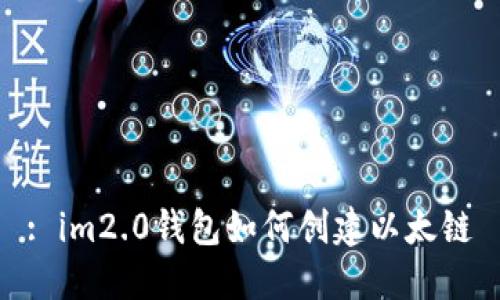 : im2.0钱包如何创建以太链