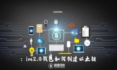 : im2.0钱包如何创建以太链