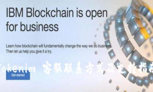 Tokenim 客服联系方式及支持指南