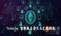 Tokenim 客服联系方式及支持