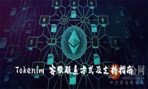 Tokenim 客服联系方式及支持指南