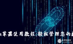 Tokenim苹果使用教程：轻松