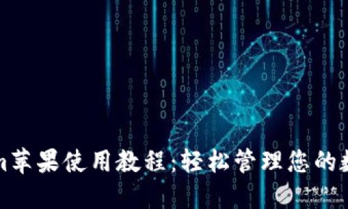 Tokenim苹果使用教程：轻松管理您的数字资产