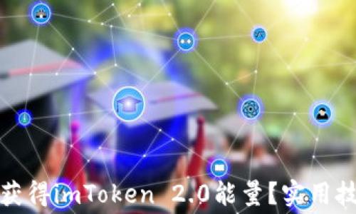 
如何免费获得imToken 2.0能量？实用技巧与建议