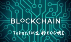   TokenIM支持EOS吗？