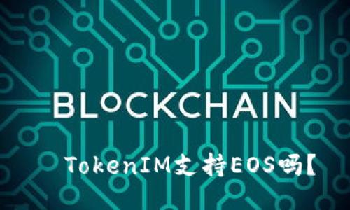   TokenIM支持EOS吗？