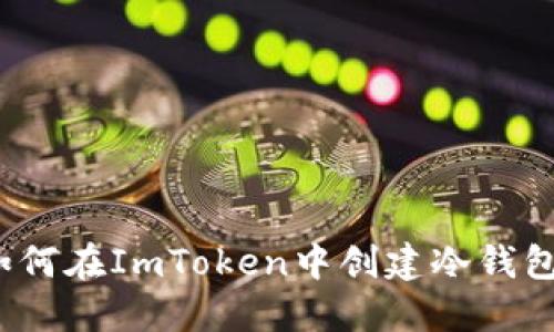 如何在ImToken中创建冷钱包？
