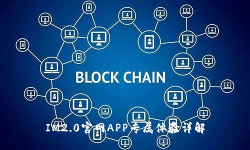 IM2.0官网APP专属体验详解