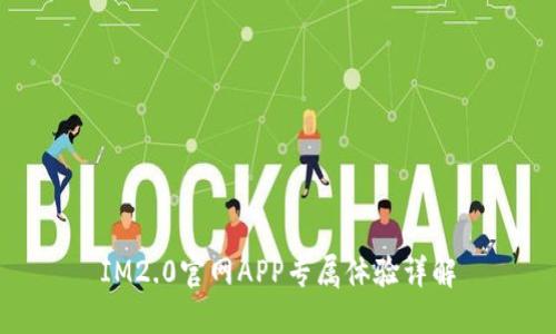 IM2.0官网APP专属体验详解