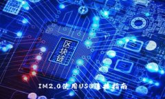 IM2.0使用USB连接指南