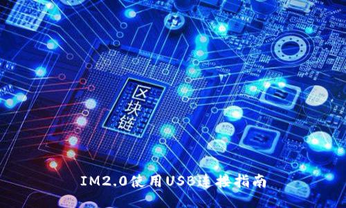 IM2.0使用USB连接指南