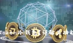 什么是imToken冷钱包？详解其功能与安全性