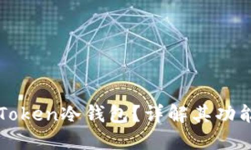 什么是imToken冷钱包？详解其功能与安全性