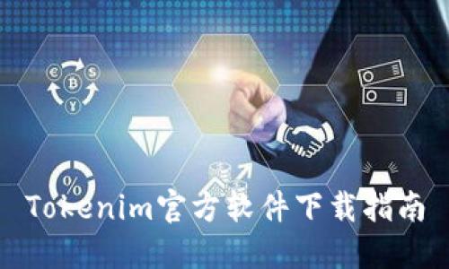 Tokenim官方软件下载指南