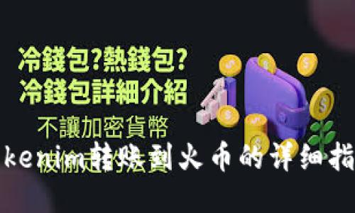 Tokenim转账到火币的详细指南