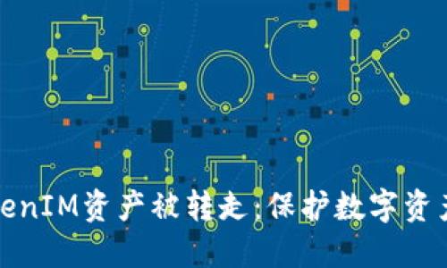 如何防止TokenIM资产被转走：保护数字资产的安全策略