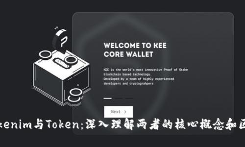 Tokenim与Token：深入理解两者的核心概念和区别