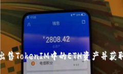 如何出售TokenIM中的ETH资产