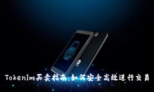 Tokenim买卖指南：如何安全高效进行交易