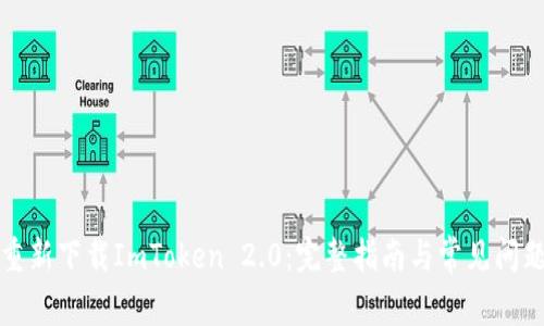 如何重新下载ImToken 2.0：完整指南与常见问题解答