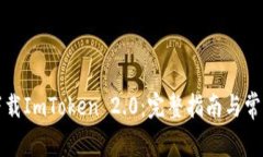 如何重新下载ImToken 2.0：完