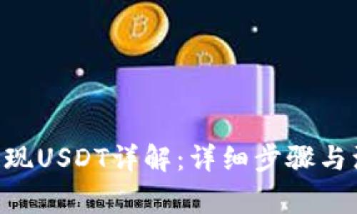 im2.0提现USDT详解：详细步骤与注意事项